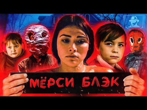 Видео: ТРЕШ-ОБЗОР фильма МЁРСИ БЛЭК (2019)