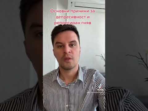 Видео: Няколко причини за депресивността и репресираният (подтиснат) гняв