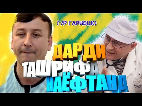 Видео: Гарибшо Кампания духтурои асри 21