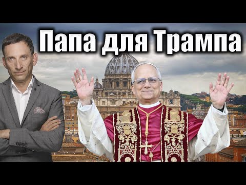 Видео: Папа для Трампа | Віталій Портников@gvlua