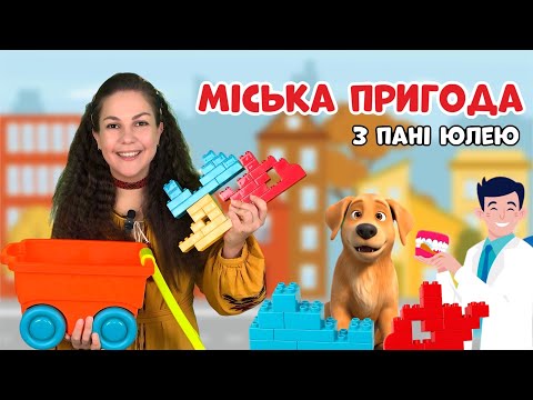 Видео: Загублений конструктор 🧩 | Міська пригода з пані Юлею + дитячі пісеньки 🚦🍎🪥