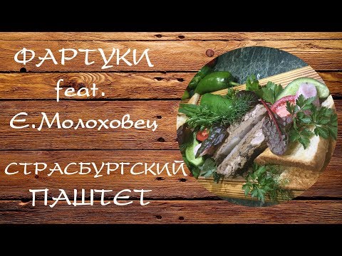 Видео: Страсбургский паштет. Готовим по рецептам Елены Молоховец