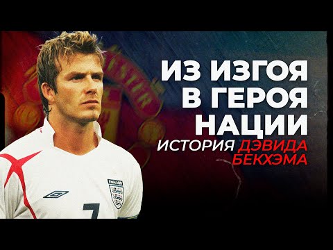 Видео: Как Бекхэм изменил футбол: карьера, скандалы, революции, Интер Майами