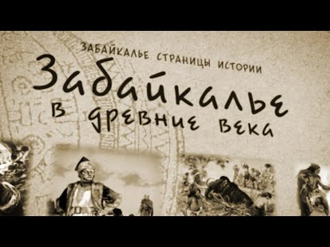 Видео: Фильм "Забайкалье в древние века"