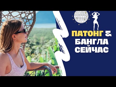 Видео: ПХУКЕТ 2022 | Пляж Сурин, Патонг и Бангла Роуд, рынок Нака Маркет