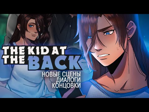 Видео: НОВОЕ СЮЖЕТНОЕ ОБНОВЛЕНИЕ The Kid at the Back ч.4 | ritsu ☽