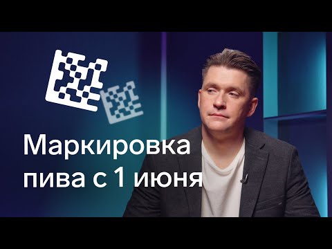 Видео: Как учитывать маркированное пиво в бутылках