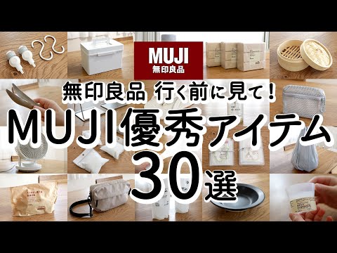 Видео: [MUJI Best Buy] 30 отличных вещей, я рад, что купил