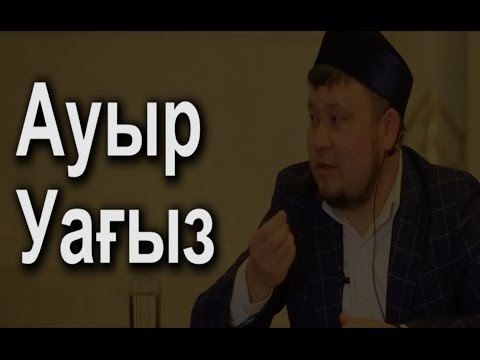 Видео: Ауыр Уағыз (Ерсін Әміре)