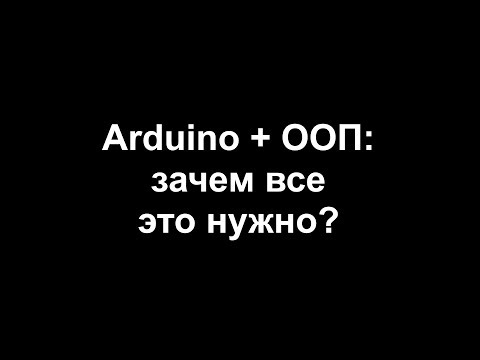 Видео: Arduino ООП и зачем все это нужно