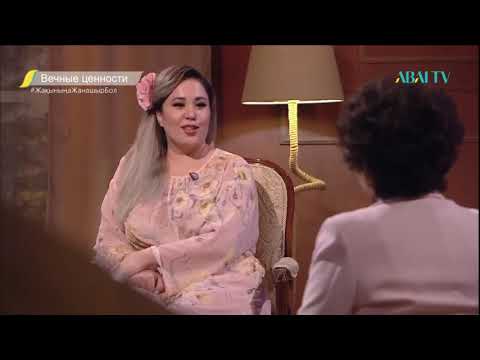 Видео: Вечные ценности. Салтанат Ахметова