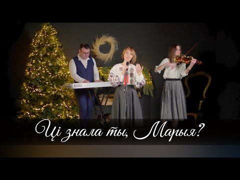 Видео: Ці знала ты, Марыя? / Cover - Mary did You know