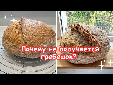 Видео: У МЕНЯ НЕ ВСЕГДА ПОЛУЧАЕТСЯ ГРЕБЕШОК на ХЛЕБЕ🌺WHY DONT I ALWAYS HAVE A NICE OVEN SPRING🌺@Amond