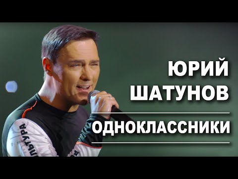 Видео: Юрий Шатунов - Одноклассники /Official Video