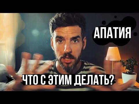 Видео: АПАТИЯ. ПОЧЕМУ НЕТ ЭНЕРГИИ И ЧТО С ЭТИМ ДЕЛАТЬ?