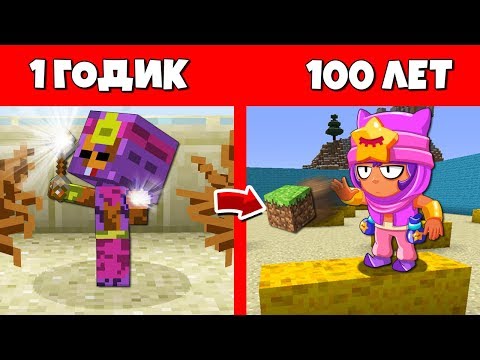 Видео: Как Сэнди Бравлер прожил жизнь в Майнкрафт : Эволюция Мобов 1 годик 100 лет Как менялся Бравл Старс