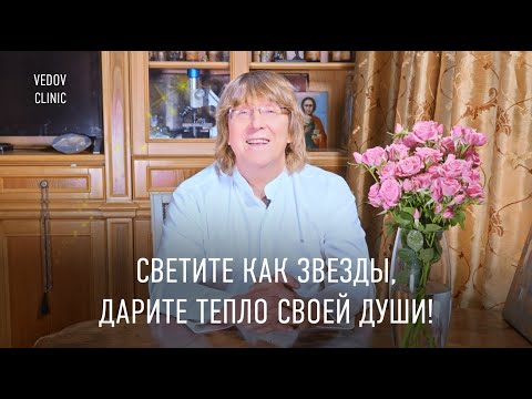 Видео: Поздравление с 8 марта от доктора Ведова! Вся красота мира заключена в наших женщинах