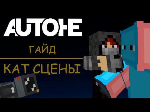 Видео: Как сделать быстро и очень просто кат сцену в AUTOHE