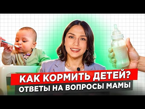 Видео: ЭТО должен знать КАЖДЫЙ РОДИТЕЛЬ! Ответы ДОКТОРА о там КАК И ЧЕМ кормить ДЕТЕЙ👶 #докторлиза