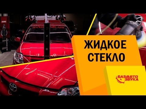 Видео: Жидкое стекло. Детейлинг. Как правильно наносить и какой от него эффект. Обзор от Avtozvuk.ua