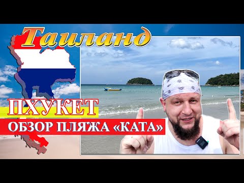 Видео: Обзор пляжа "КАТА" (Таиланд. Пхукет 2025)