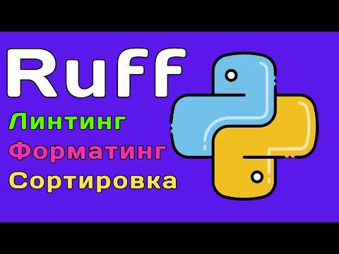 Видео: Ruff наведет порядок в вашем python коде в 2025