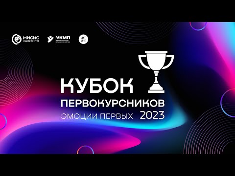 Видео: Кубок первокурсников-2023. Эмоции первых