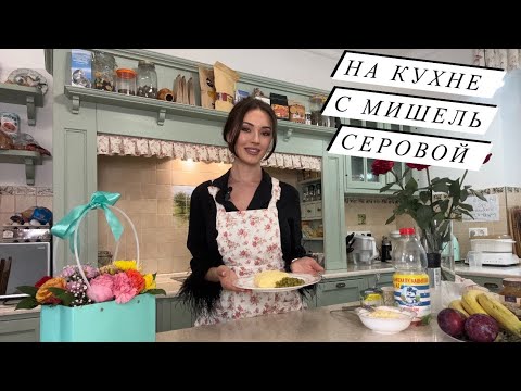 Видео: Мишель Серова готовит омлет.