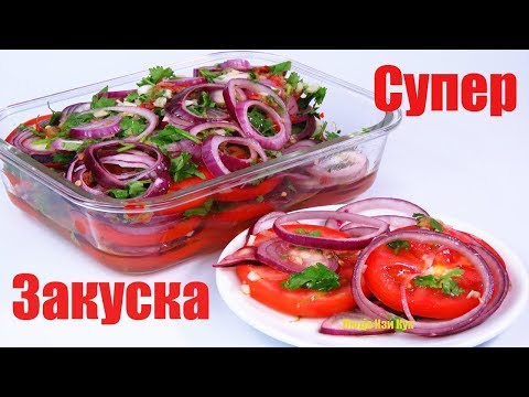Видео: 🎄🍅 Мировая закуска с помидорами быстрые маринованные помидоры с луком к мясу, салат, Люда Изи Кук