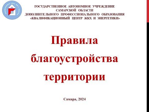 Видео: Правила благоустройства территории