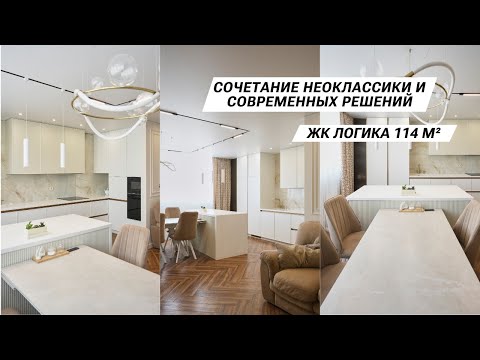 Видео: Сочетание неоклассики и современных решений ЖК Логика квартира 114 м²