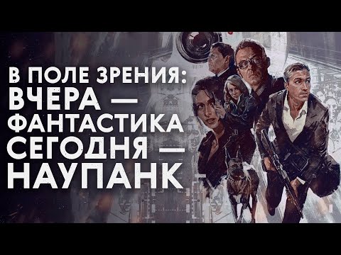 Видео: Когда фантастика становится реальностью / «В поле зрения»