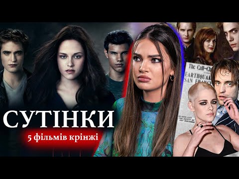 Видео: ЩО НЕ ТАК З "СУТІНКАМИ"? АБ`ЮЗИВНІ СТОСУНКИ БЕЛЛИ І ЕДВАРДА І що стало з акторами?