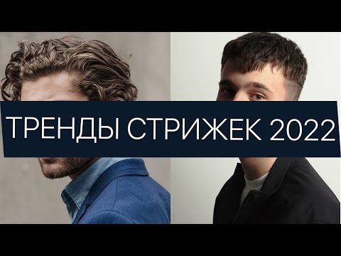 Видео: Тренды мужских причесок | Стильные стрижки 2022