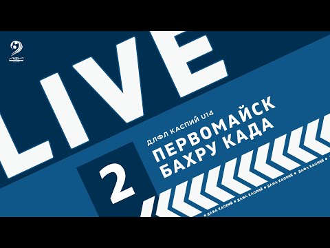 Видео: ПЕРВОМАЙСК - БАХРУ-КАДА | ЧЕМПИОНАТ ДЛФЛ КАСПИЙ U-14 2024 г.