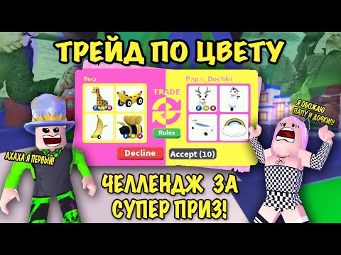 Видео: ЧЕЛЛЕНДЖ ТРЕЙД ПО ЦВЕТУ С ПАПОЙ И ДОЧКИ В АДОБТ МИ! ONE COLOR TRADING Challenge IN ADOPT ME