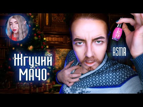 Видео: АСМР Волшебный РЕЙС 1 часть ❄ МАНИКЮР от МАЧО АНТОНИО | Ролевая игра | ASMR roleplay