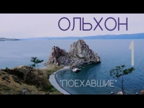 Видео: "ПОЕХАВШИЕ" - Остров Ольхон , приезд.| Байкал | 2022 | Baikal Russia на авто, Цены.