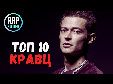 Видео: Кравц - Топ 10: лучшие и новые треки