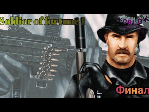 Видео: Soldier of Fortune 1/Финал