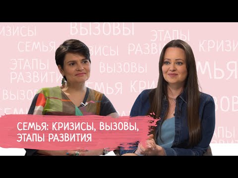 Видео: Семья: кризисы, вызовы, этапы развития. Музыка Екатерина, Пасечник Инна.