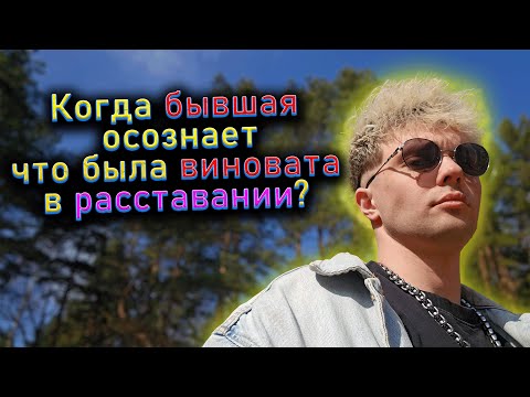 Видео: Когда бывшая осознает что была виновата в расставании?