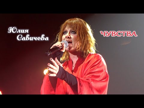 Видео: Юлия Савичева - Чувства (Владивосток, 04.11.2025)