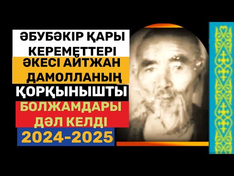 Видео: Әбубәкір қары кереметтері| Әкесі Айтжан дамолланың болжамы|Мына нәрселерді жасау қауіпті, өте қызық.