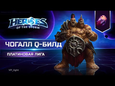 Видео: Веселая катка на ЧоГалле в Heroes of the Storm | ChoGall hots 2024 #heroesofthestorm #hots #blizzard