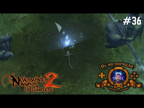 Видео: Починили меч ➷ Neverwinter Nights 2 | #прохождение #36