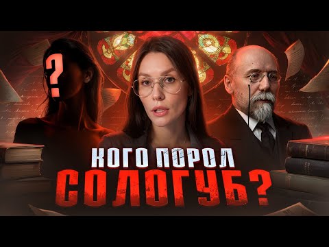 Видео: Кого порол Федор Сологуб?