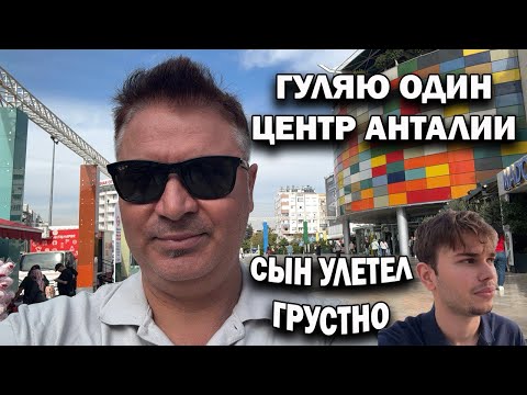 Видео: СЫН УЛЕТЕЛ - МНЕ ГРУСТНО. ГУЛЯЮ ОДИН В ЦЕНТРЕ АНТАЛИИ. Хорошая погода в Турции +26 #влог