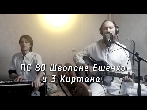 Видео: Прабхат Самгит 80 Швопоне Ешечхо и 3 Киртана, Prabhat samgiita № 80 "Svapane Esecho", Kiirtan