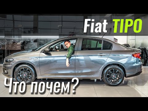 Видео: FIAT Tipo: новая цена, новый мотор и комплектации. Фиат Типо 2020 в ЧтоПочем s11e10